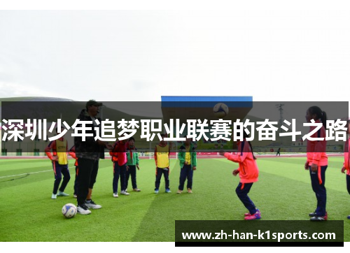 深圳少年追梦职业联赛的奋斗之路