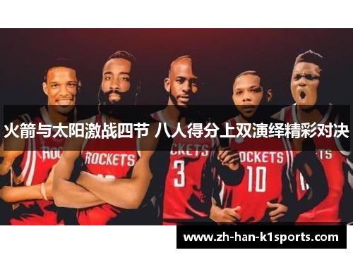火箭与太阳激战四节 八人得分上双演绎精彩对决 火箭与太阳激战四节 八人得分上双演绎精彩对决