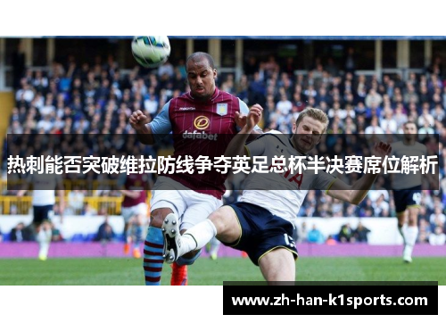 热刺能否突破维拉防线争夺英足总杯半决赛席位解析