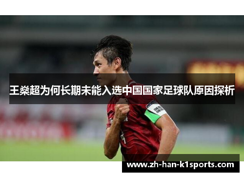 王燊超为何长期未能入选中国国家足球队原因探析