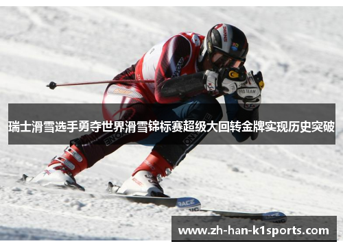 瑞士滑雪选手勇夺世界滑雪锦标赛超级大回转金牌实现历史突破