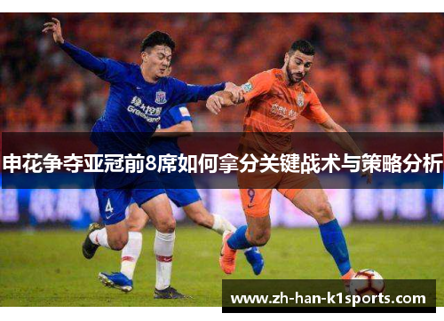 申花争夺亚冠前8席如何拿分关键战术与策略分析 申花争夺亚冠前8席如何拿分关键战术与策略分析