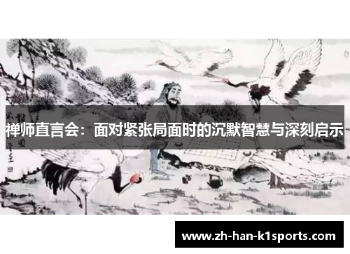 禅师直言会：面对紧张局面时的沉默智慧与深刻启示