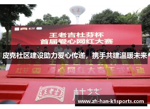 皮克社区建设助力爱心传递，携手共建温暖未来