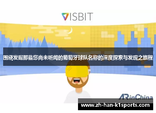 围绕发掘那些您尚未听闻的葡萄牙球队名称的深度探索与发现之旅程 围绕发掘那些您尚未听闻的葡萄牙球队名称的深度探索与发现之旅程
