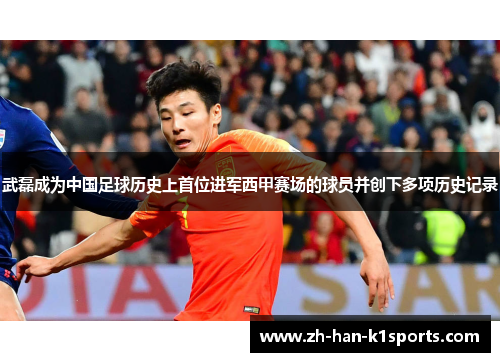 武磊成为中国足球历史上首位进军西甲赛场的球员并创下多项历史记录 武磊成为中国足球历史上首位进军西甲赛场的球员并创下多项历史记录