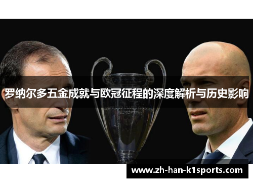 罗纳尔多五金成就与欧冠征程的深度解析与历史影响 罗纳尔多五金成就与欧冠征程的深度解析与历史影响