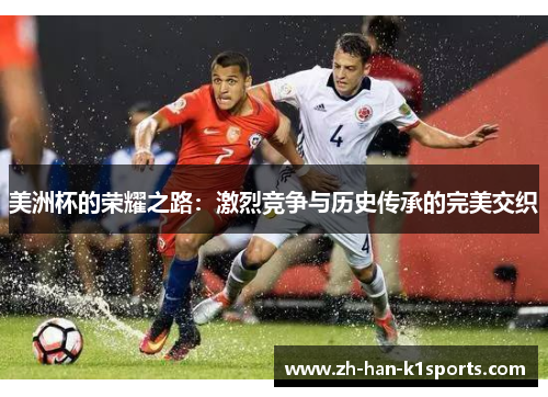 美洲杯的荣耀之路:激烈竞争与历史传承的完美交织 美洲杯的荣耀之路:激烈竞争与历史传承的完美交织