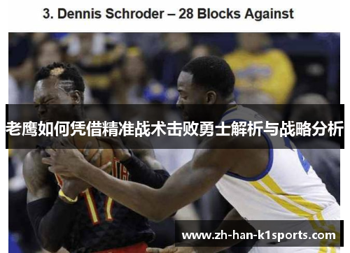 老鹰如何凭借精准战术击败勇士解析与战略分析
