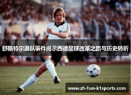 舒斯特尔退队事件揭示西德足球改革之路与历史转折 舒斯特尔退队事件揭示西德足球改革之路与历史转折