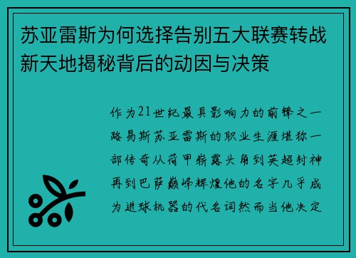 苏亚雷斯为何选择告别五大联赛转战新天地揭秘背后的动因与决策 苏亚雷斯为何选择告别五大联赛转战新天地揭秘背后的动因与决策