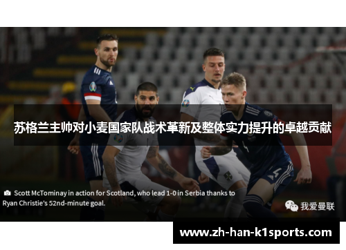 苏格兰主帅对小麦国家队战术革新及整体实力提升的卓越贡献