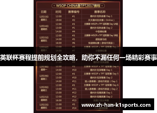 英联杯赛程提前规划全攻略，助你不漏任何一场精彩赛事