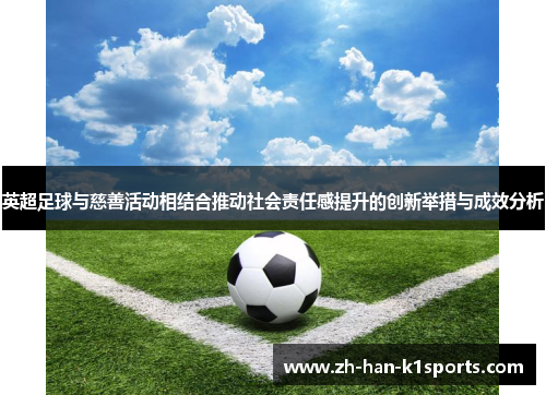 英超足球与慈善活动相结合推动社会责任感提升的创新举措与成效分析