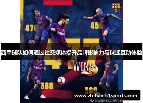 西甲球队如何通过社交媒体提升品牌影响力与球迷互动体验 西甲球队如何通过社交媒体提升品牌影响力与球迷互动体验