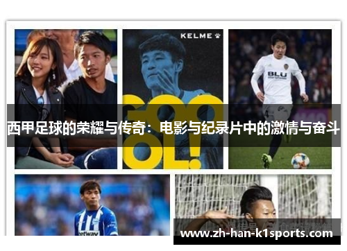 西甲足球的荣耀与传奇：电影与纪录片中的激情与奋斗