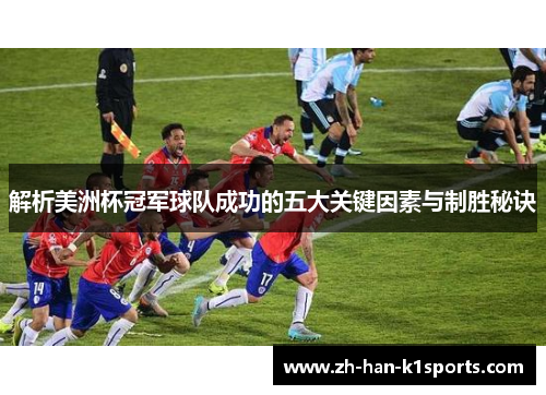 解析美洲杯冠军球队成功的五大关键因素与制胜秘诀