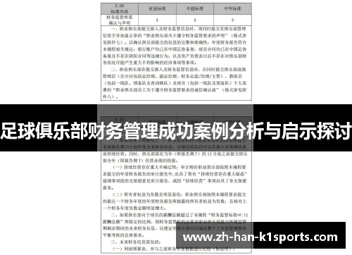 足球俱乐部财务管理成功案例分析与启示探讨