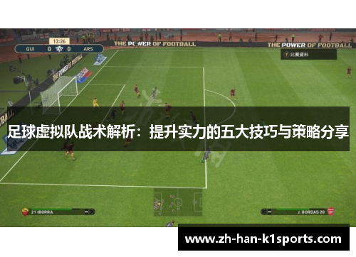 足球虚拟队战术解析:提升实力的五大技巧与策略分享 足球虚拟队战术解析:提升实力的五大技巧与策略分享