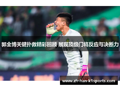 郭全博关键扑救精彩回顾 展现顶级门将反应与决断力