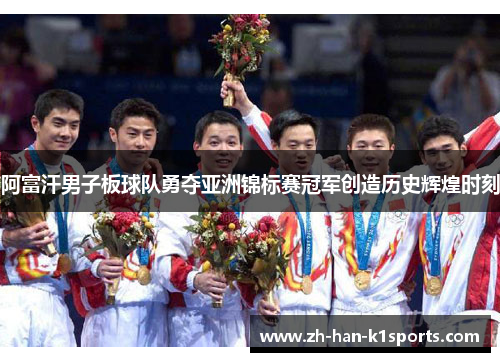 阿富汗男子板球队勇夺亚洲锦标赛冠军创造历史辉煌时刻 阿富汗男子板球队勇夺亚洲锦标赛冠军创造历史辉煌时刻