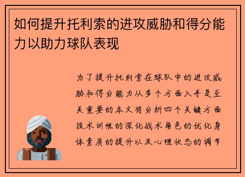 如何提升托利索的进攻威胁和得分能力以助力球队表现 如何提升托利索的进攻威胁和得分能力以助力球队表现