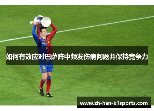 如何有效应对巴萨阵中频发伤病问题并保持竞争力