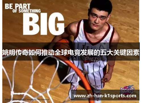姚明传奇如何推动全球电竞发展的五大关键因素