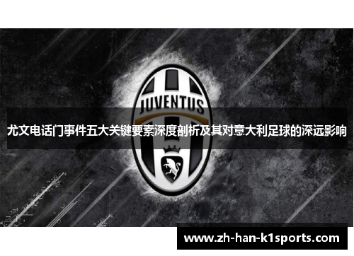 尤文电话门事件五大关键要素深度剖析及其对意大利足球的深远影响