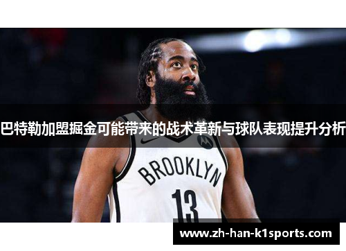 巴特勒加盟掘金可能带来的战术革新与球队表现提升分析 巴特勒加盟掘金可能带来的战术革新与球队表现提升分析