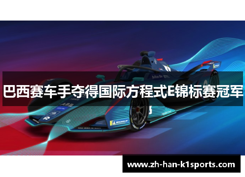 巴西赛车手夺得国际方程式E锦标赛冠军 巴西赛车手夺得国际方程式E锦标赛冠军