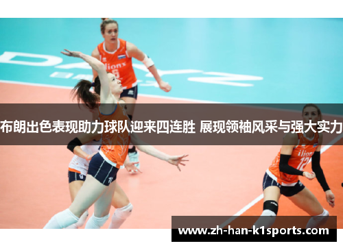 布朗出色表现助力球队迎来四连胜 展现领袖风采与强大实力 布朗出色表现助力球队迎来四连胜 展现领袖风采与强大实力