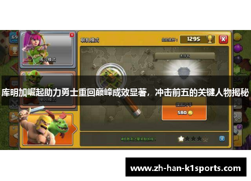 库明加崛起助力勇士重回巅峰成效显著,冲击前五的关键人物揭秘 库明加崛起助力勇士重回巅峰成效显著,冲击前五的关键人物揭秘