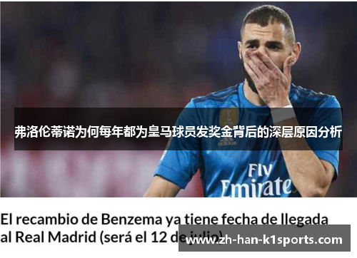 弗洛伦蒂诺为何每年都为皇马球员发奖金背后的深层原因分析 弗洛伦蒂诺为何每年都为皇马球员发奖金背后的深层原因分析