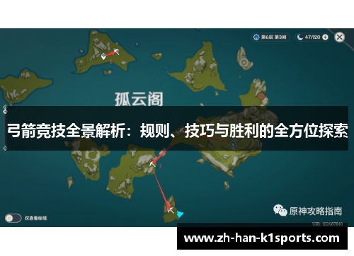 弓箭竞技全景解析:规则、技巧与胜利的全方位探索 弓箭竞技全景解析:规则、技巧与胜利的全方位探索
