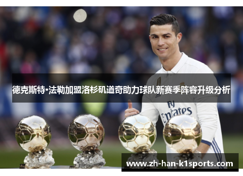 德克斯特·法勒加盟洛杉矶道奇助力球队新赛季阵容升级分析 德克斯特·法勒加盟洛杉矶道奇助力球队新赛季阵容升级分析