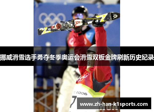 挪威滑雪选手勇夺冬季奥运会滑雪双板金牌刷新历史纪录