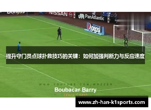 提升守门员点球扑救技巧的关键:如何加强判断力与反应速度 提升守门员点球扑救技巧的关键:如何加强判断力与反应速度