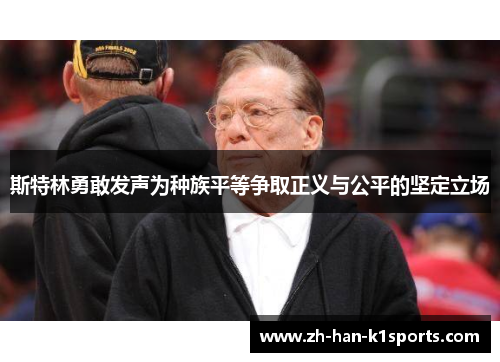 斯特林勇敢发声为种族平等争取正义与公平的坚定立场 斯特林勇敢发声为种族平等争取正义与公平的坚定立场