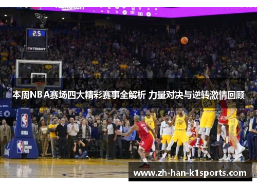 本周NBA赛场四大精彩赛事全解析 力量对决与逆转激情回顾 本周NBA赛场四大精彩赛事全解析 力量对决与逆转激情回顾