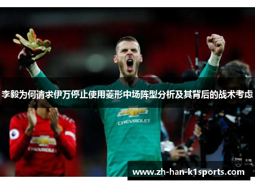 李毅为何请求伊万停止使用菱形中场阵型分析及其背后的战术考虑 李毅为何请求伊万停止使用菱形中场阵型分析及其背后的战术考虑