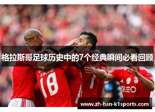 格拉斯哥足球历史中的7个经典瞬间必看回顾 格拉斯哥足球历史中的7个经典瞬间必看回顾