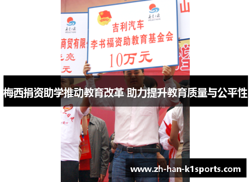 梅西捐资助学推动教育改革 助力提升教育质量与公平性 梅西捐资助学推动教育改革 助力提升教育质量与公平性