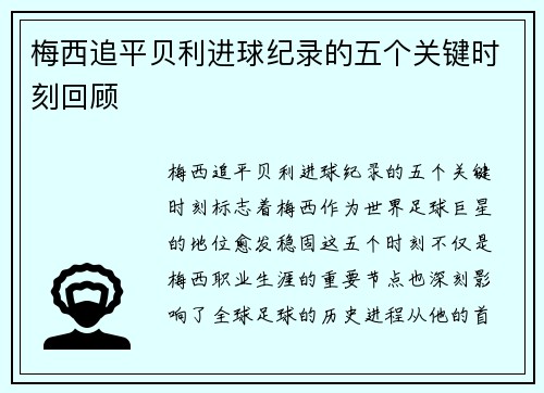梅西追平贝利进球纪录的五个关键时刻回顾 梅西追平贝利进球纪录的五个关键时刻回顾