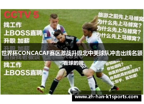 世界杯CONCACAF赛区激战升级北中美球队冲击出线名额 世界杯CONCACAF赛区激战升级北中美球队冲击出线名额