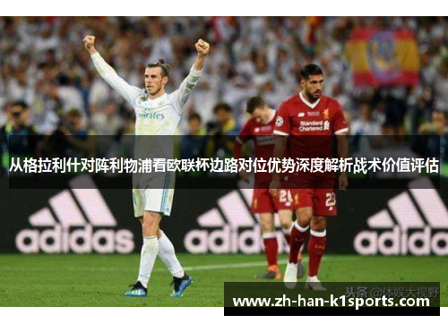 从格拉利什对阵利物浦看欧联杯边路对位优势深度解析战术价值评估 从格拉利什对阵利物浦看欧联杯边路对位优势深度解析战术价值评估