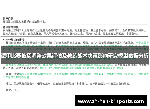德甲比赛临场调整效果评估及教练战术决策影响研究模型数据分析 德甲比赛临场调整效果评估及教练战术决策影响研究模型数据分析