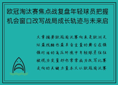 欧冠淘汰赛焦点战复盘年轻球员把握机会窗口改写战局成长轨迹与未来启示 欧冠淘汰赛焦点战复盘年轻球员把握机会窗口改写战局成长轨迹与未来启示