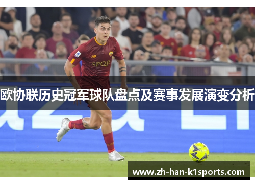 欧协联历史冠军球队盘点及赛事发展演变分析