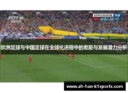 欧洲足球与中国足球在全球化进程中的差距与发展潜力分析